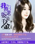 我的老婆是千金免费漫画