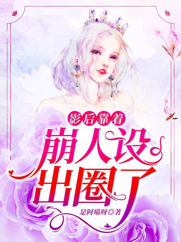 影后靠着崩人设出圈了 是阿喵呀
