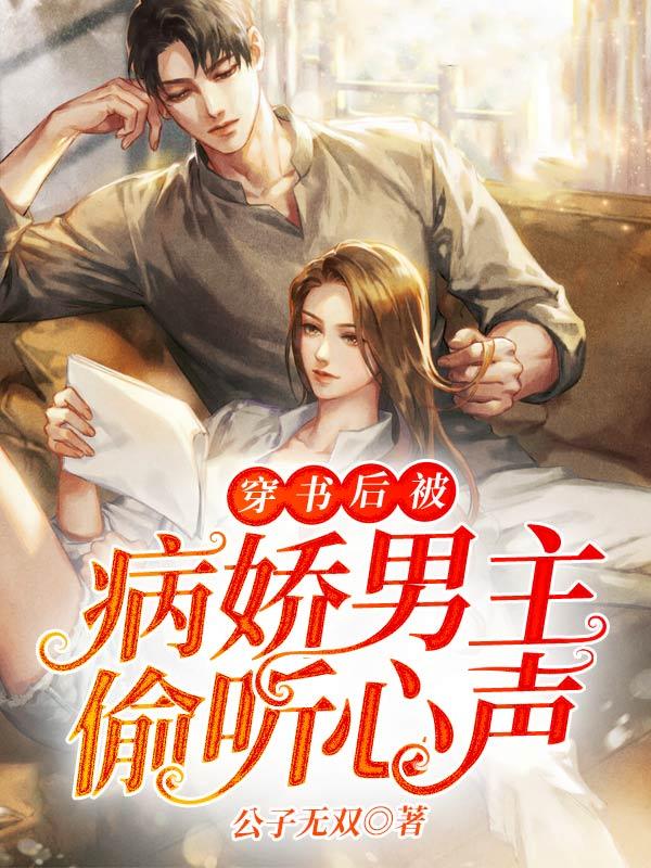 穿书后被病娇男主偷听心声 第19章