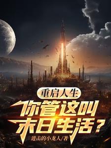 重启人生百度百科