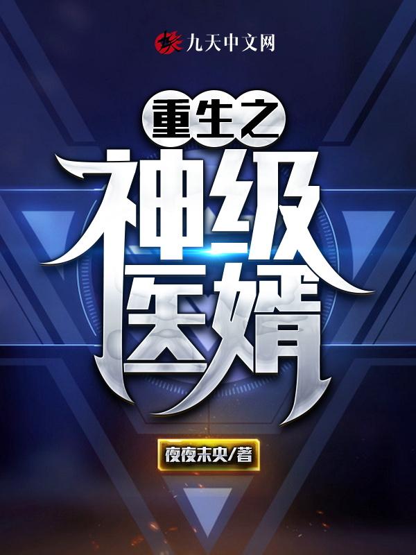 重生神级医生