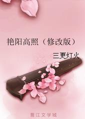 艳阳高照作者