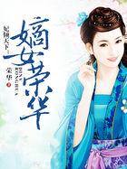 妃倾天下免费阅读轻尘如风