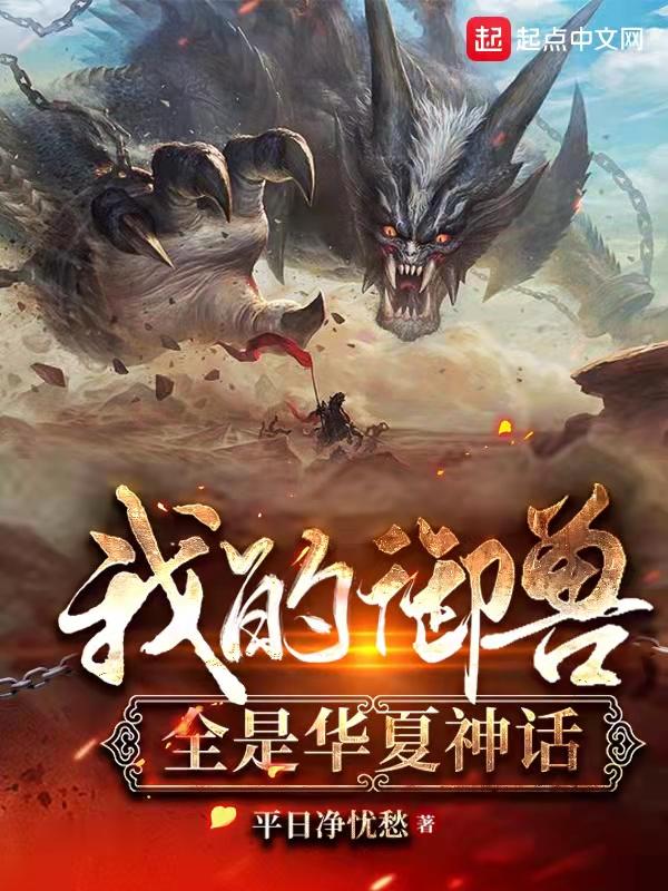 我的御兽是神话级顶点