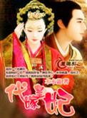 代嫁皇妃免费阅读