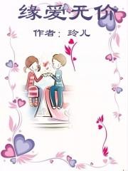 真情无价