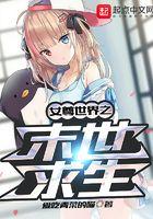 女尊世界之末世求生男主被推是多少话