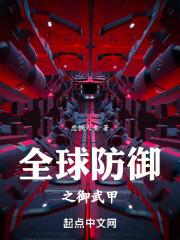 全球御主