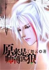 原来师父是一匹狼