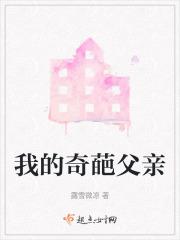 我的父亲是个奇葩