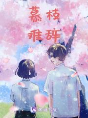 慕南枝字数