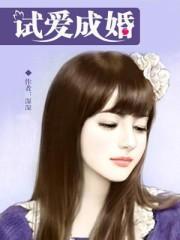 试爱成婚 池青