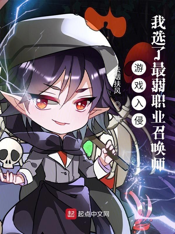 游戏入侵我选了最弱职业召唤师作者云烟扶风