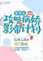 穿书之攻略病娇影帝计划 百度