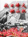 抗日烽火什么意思