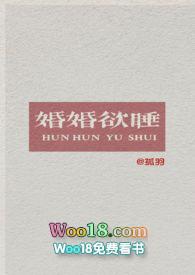 昏婚欲睡免费观看动漫