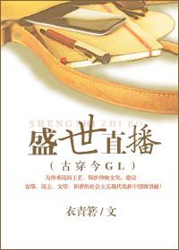 盛世直播gl穿越
