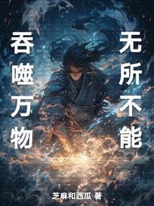 吞噬万物之无限进化