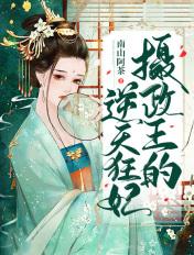 摄政王的狂品医妃免费阅读