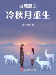 白鹿原之冷秋月