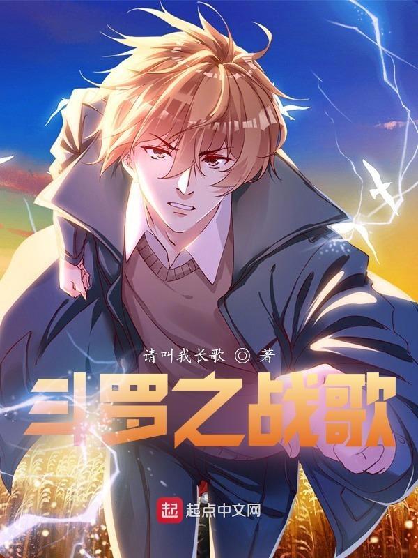 斗罗之战歌 请叫我长歌