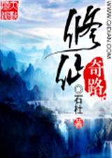 修仙路上奇葩多