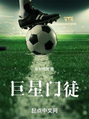 巨星门徒txt