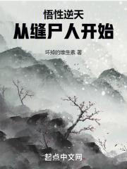 悟性逆天从缝尸人开始 坏掉的维生素