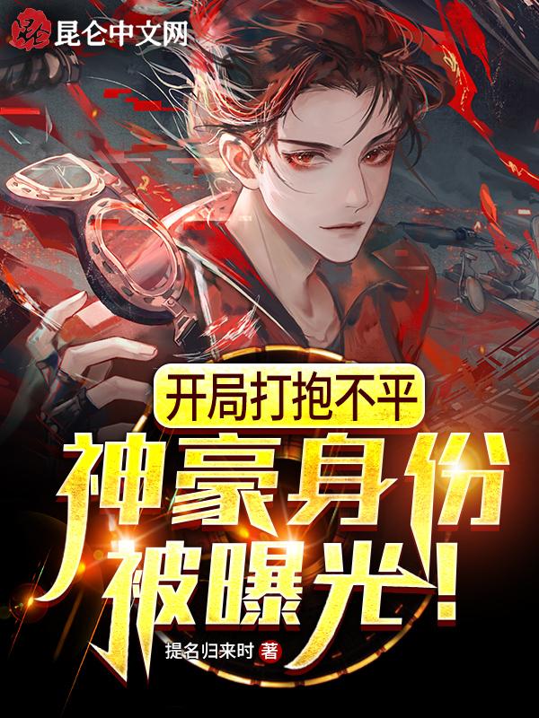 开局暴打小豪的