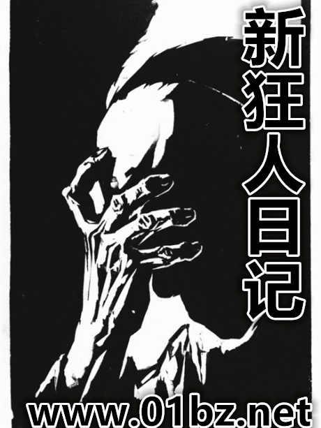 狂人日记 最新章节 无弹窗