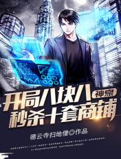 神豪八块八秒杀十间商铺