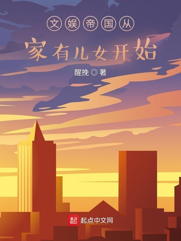 文娱帝国起点中文网