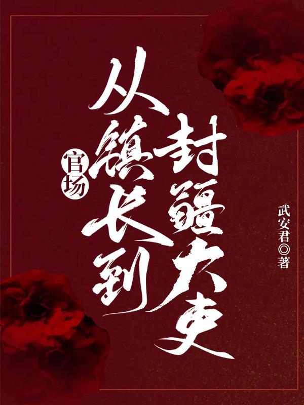 官场之从弃子到封疆大吏TXT