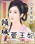 穿越之倾城萱王妃再续前缘