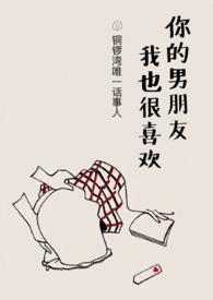 你的男朋友我也很喜欢铜锣湾