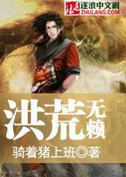 洪荒无限