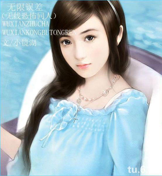 无限误差(无限恐怖同人) 小镜湖