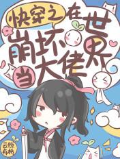 在崩坏的世界里当cos