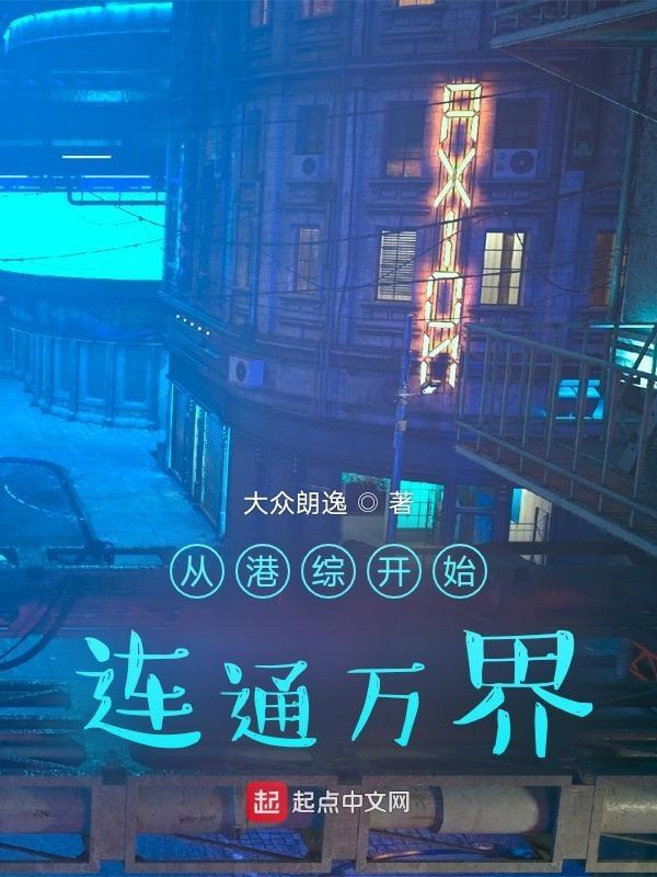 从港综位面开始起点中文网