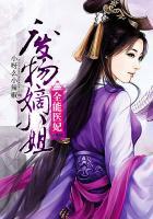 全能废材邪妃小组全文免费阅读