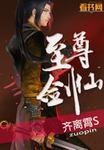 至尊剑仙重生都市