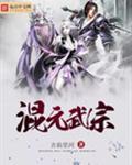 混元武帝百度百科有几个女主