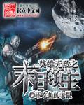 英雄无敌之末日之刃