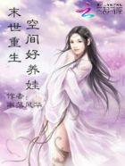 末世重生空间好养娃TXT笔趣阁最新章节列表