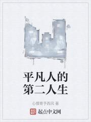 平凡人生的平凡生活