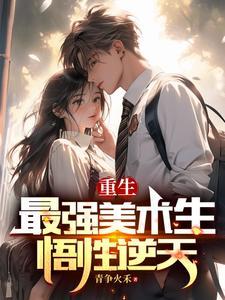 悟性逆天的