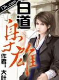 黑道枭雄人物