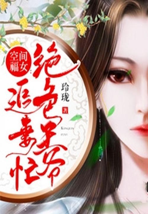 空间福女绝色王爷追妻忙依依