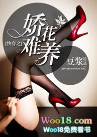快穿之娇花难养御书屋