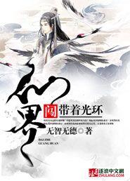 带着妻儿闯仙界